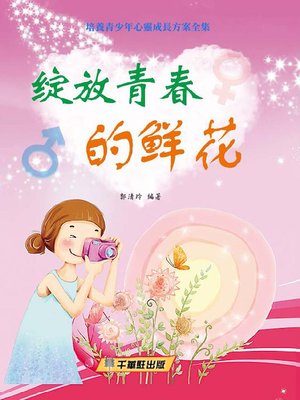 cover image of 綻放青春的鮮花